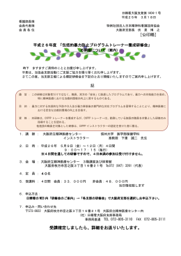 日精看大阪支発第1404-1号 平成25年 3月18日 看護部長様 会員代表