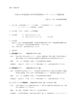 実施計画 - 鳥取大学 産学・地域連携推進機構