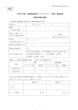 Word形式 - J-CRSU NPO法人 日本臨床研究支援ユニット