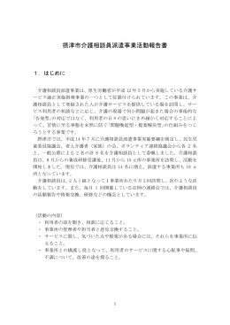 摂津市介護相談員派遣事業活動報告書 (サイズ:247.50 キロバイト)