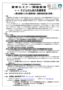 《2008年度 日本健康相談学会 夏期セミナー開催要項》