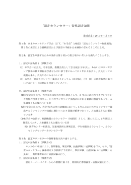「認定カウンセラー」資格認定細則