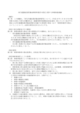 同行援護従業者養成研修事業者の指定に関する事務取扱要綱