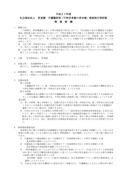 平成27年度 社会福祉法人 洛東園 介護職員等（不特定多数の者対象