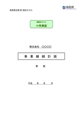 鳥取県企業BCPモデル（小売業版）