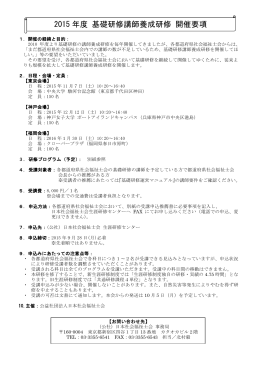 2015年度基礎研修講師養成研修開催要項20150820【確定版】