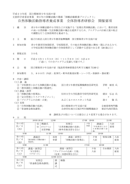 文部科学省委託事業 青少年体験活動総合プラン「小学校長期自然体験