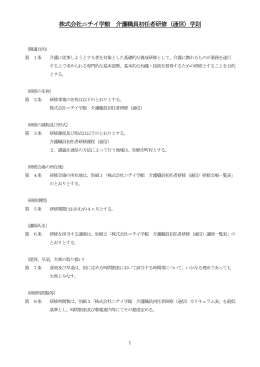 株式会社ニチイ学館 訪問介護員養成研修事業2級（通信）学則