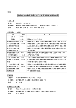 平成18年度和歌山県サービス管理責任者研修日程