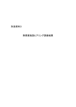 熱需要施設ヒアリング調査結果