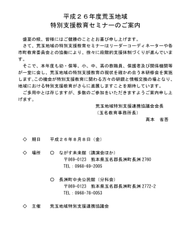 平成26年度荒玉地域 特別支援教育セミナーのご案内 盛夏の候、皆様に