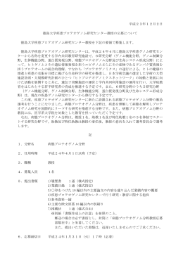 病態プロテオゲノム分野教授公募