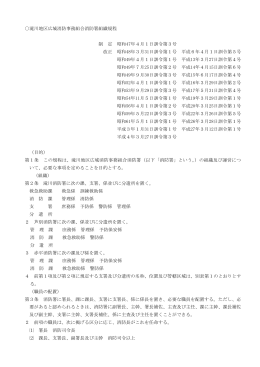 滝川地区広域消防事務組合消防署組織規程