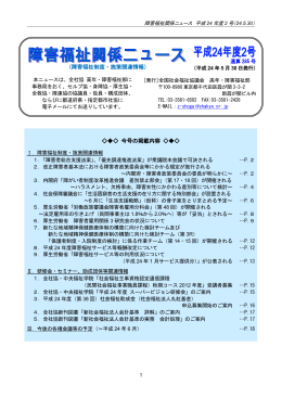 障害福祉関係ニュース 平成24年度2号（24.5.30） （障害福祉制度・施策