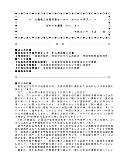 広島県立生涯学習センター メールマガジン － ぱれっと通信 No．81 平成