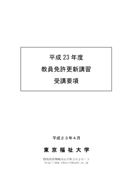 ①平成23年度教員免許更新講習受講要項