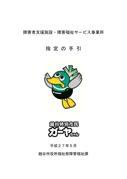 障害者支援施設・障害福祉サービス事業所 指 定 の 手 引 平成27年5月