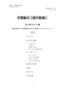 卒業論文（途中経過）