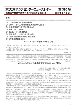 京大東アジアセンターニュースレター 第376号