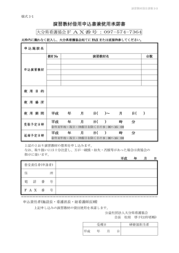 演習教材 使用申込書兼使用承諾書