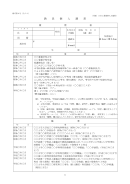 様式-H27個人調書-公募用＜記載要領＞
