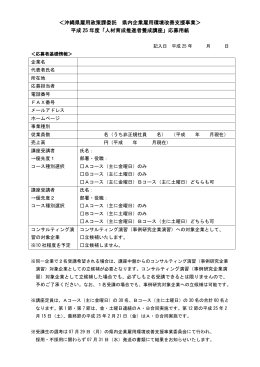 平成25年度 人材育成推進者養成講座 応募用紙（ワード：25KB）