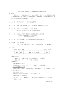 平成19年度福祉サービス苦情解決セミナー要旨