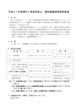 平成27年度障がい者虐待防止・権利擁護研修実施要領