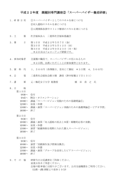 平成22年度 課題別専門講座「スーパーバイザー養成研修」