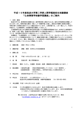 平成13年度筑波大学・心身障害学体験学習講座のご