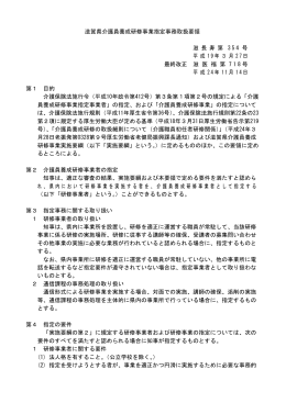 滋賀県介護員養成研修指定事務取扱要領（ワード：224KB）
