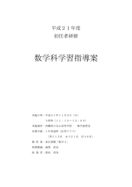 平成21年度 初任者研修 数学科学習指導案 実施日時：平成21年11月9