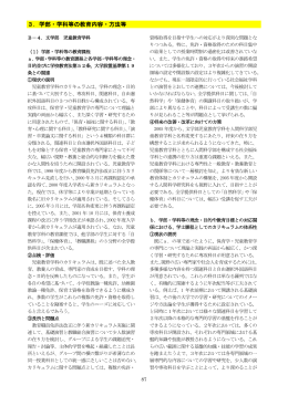 3．学部・学科等の教育内容・方法等B4文学部児童教育学科