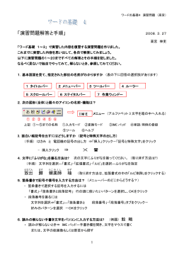 ワードの基礎4 演習問題 （高宮） 「演習問題解答と手順」 2008．3．27
