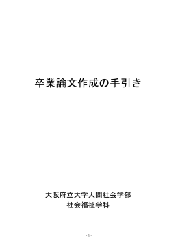 「卒業論文の作成について」（『社会福祉演習案内』所収）改定案