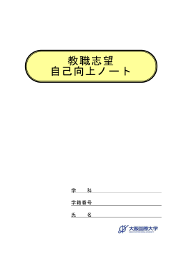 教職志望 自己向上ノート