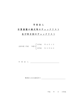 Ⅱ 科目別のチェックリスト
