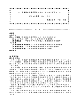 広島県立生涯学習センター メールマガジン － ぱれっと通信 No．72 平成