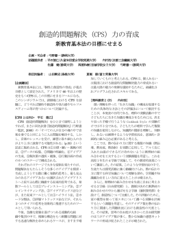 創造的問題解決力（CPS）の育成