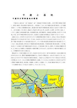 千歳と基地