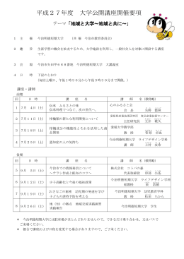 平成27年度大学公開講座開催要項・申込書