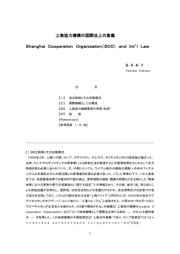 上海協力機構の国際法上の意義