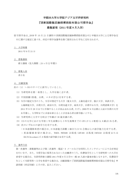 早稲田大学大学院アジア太平洋研究科