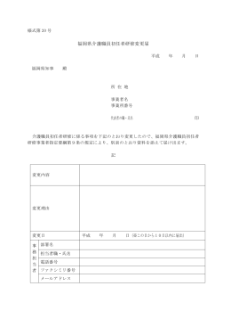 様式第20号 福岡県介護職員初任者研修変更届