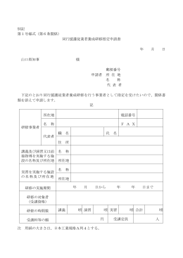 同行援護従業者養成研修指定申請書 - 山口県