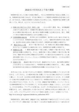 2009/12/26 講義室の利用状況と今後の課題 時間割作成に対しては
