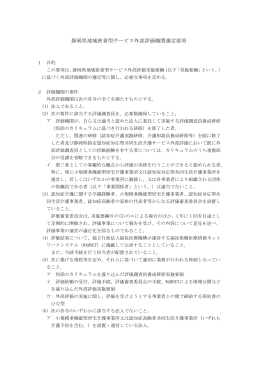 静岡県地域密着型サービス外部評価機関選定要項