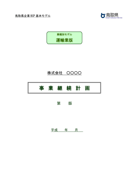 1．事業継続方針