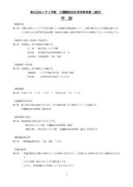 株式会社ニチイ学館 訪問介護員養成研修事業2級（通信）学則