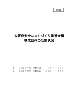構成団体の活動状況（H20実績 H21計画）